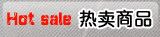 热卖商品