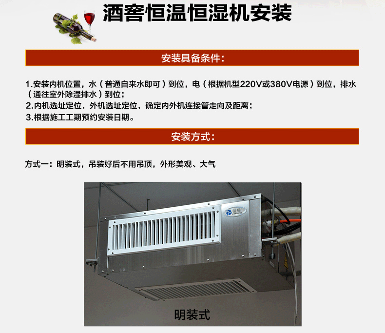 湿腾酒窖恒温恒湿机HST-J150安装方式。