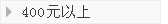 400Ԫ����