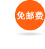 免邮费