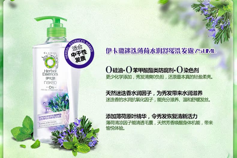 伊卡璐迷迭薄荷水润舒缓洗发露/水750ml洗发正品