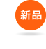 新品