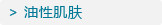 油性肌肤
