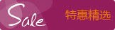 特惠精选