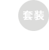 套装