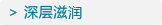深层滋润