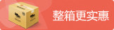 整箱更实惠