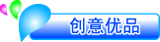 创意优品