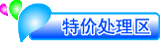 特价商品区