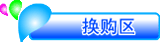 换购区
