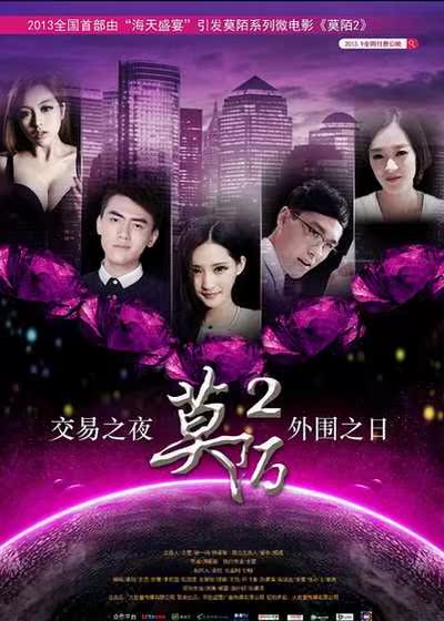 2013爱情短片《莫陌2》高清性感下载