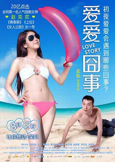 2013中国赵奕欢性感《爱爱囧事》高清下载