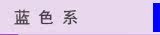 ��ɫϵ