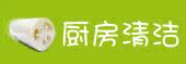 厨房清洁
