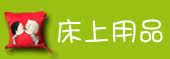 床上用品