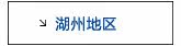 湖州活动专用