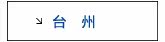 台州专区