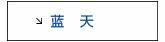 蓝天
