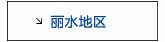 丽水活动专用