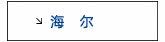 海尔