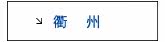 衢州专区