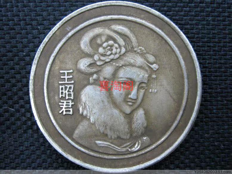 中国古代<em>四大美女</em> 王昭君 <em>银元</em> <em>银币</em> 银圆-淘白