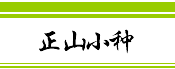 正山小种