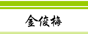 金俊梅