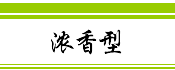 浓香型铁观音
