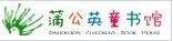 蒲公英童书馆