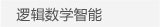逻辑数学智能