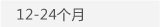 12-24个月