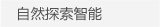 自然探索智能