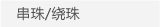 串珠/绕珠