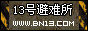 13号避难所