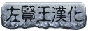 左贤王汉化团队