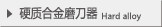 硬质合金磨刀器