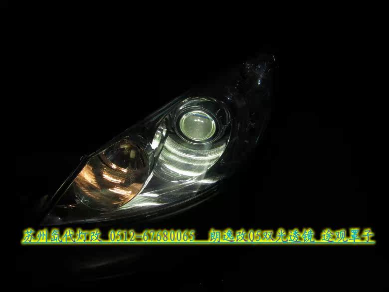 Преобразование фар 大众朗逸改装q5双光透镜 雪莱特品牌氙气灯《苏州氙代灯改》