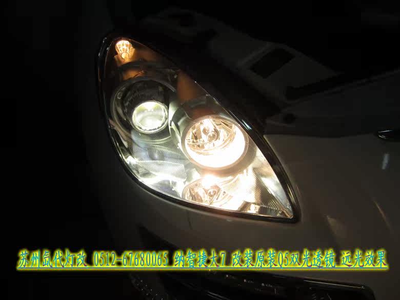 Преобразование фар 纳智捷大7改装原装q5小糸双光透镜 品牌双氙气大灯 苏州氙代灯改