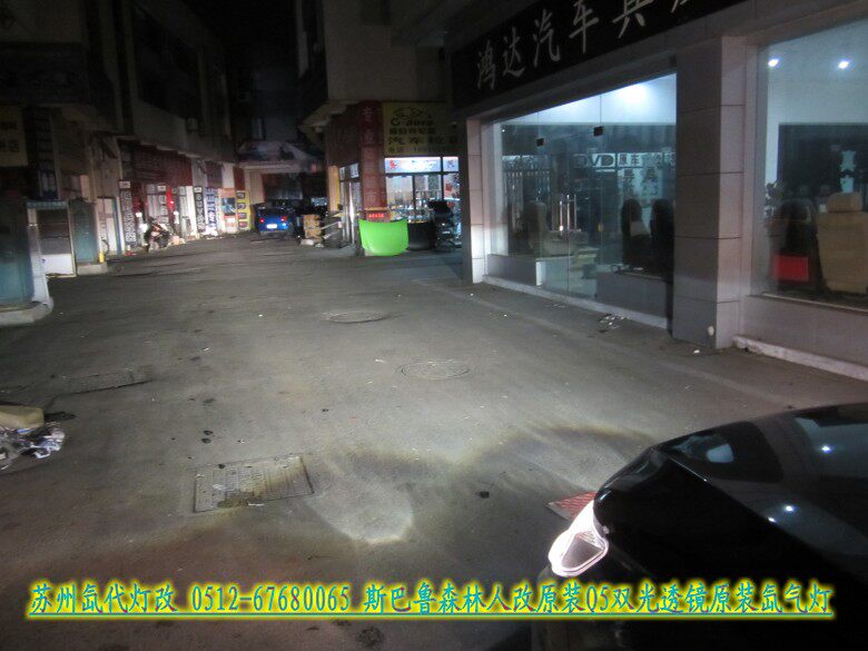 Преобразование фар 斯巴鲁森林人改装正品q5双光透镜台湾宜兴高品质氙气灯苏州改灯店