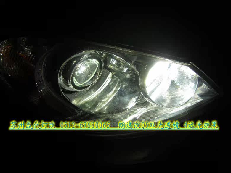 Преобразование фар 大众朗逸改装q5双光透镜 雪莱特品牌氙气灯《苏州氙代灯改》