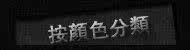 按颜色