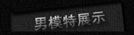 男包