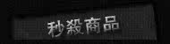 疯狂秒杀