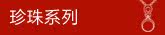 珍珠系列新