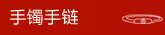 手链手镯