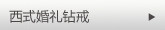 西式婚礼