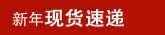 新年现货速递