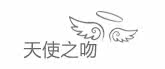 天使之吻