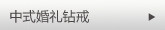 中式婚礼
